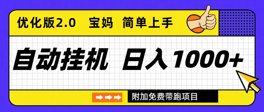 自动挂机项目长期稳定单日收益1000+     优化版2.0-副业网