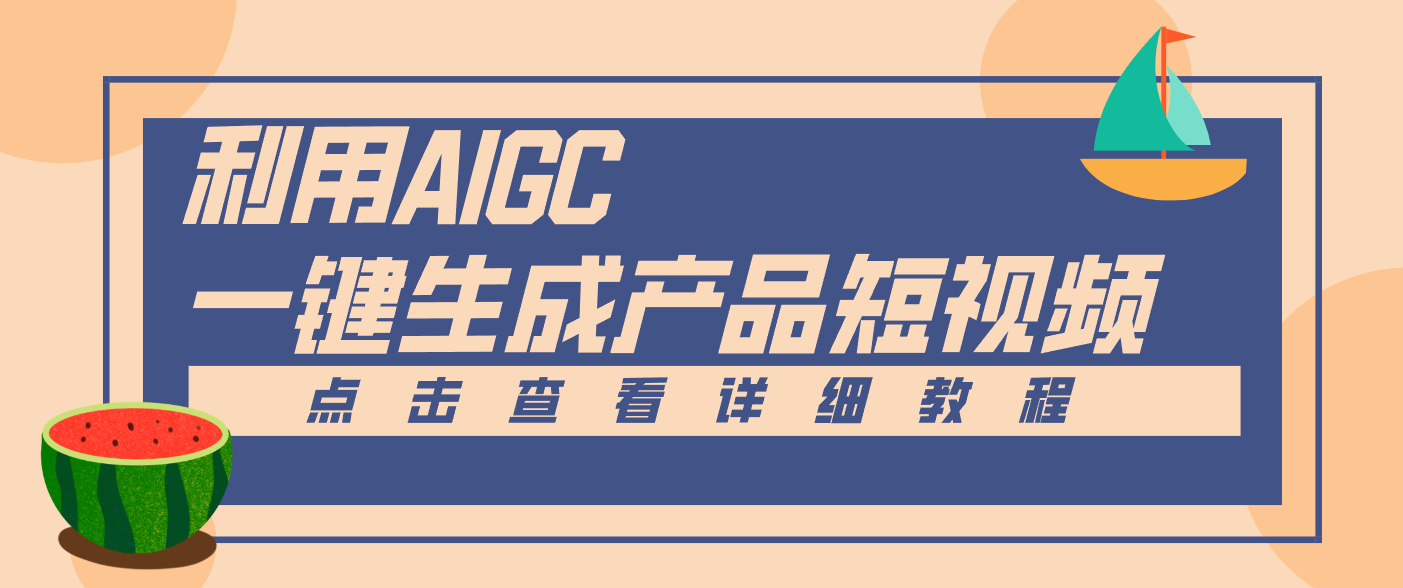 一键生成【电商产品短视频】2.0新玩法，零门槛轻松做原创，月入万元-副业网