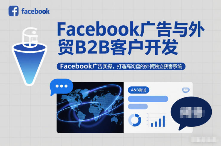 Facebook广告与外贸B2B客户开发，Facebook广告实操，打造高询盘的外贸独立获客系统-副业网