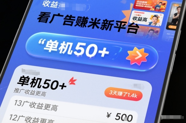 看广告賺米新平台，收益高，单机50+，推广收益更高，3天賺了1.4k【揭秘】-副业网