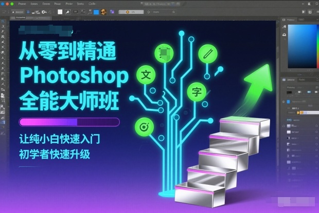从零到精通Photoshop全能大师班，让纯小白快速入门，初学者快速升级-副业网