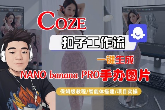 Coze扣子智能体工作流一键生成“nano_banana2-手办图片”，全流程保姆级教学-副业网