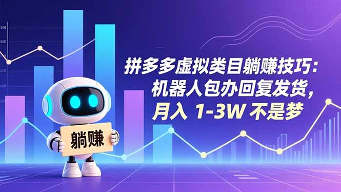 拼多多虚拟类目躺赚技巧：机器人包办回复发货，月入 1-3W 不是梦-副业网