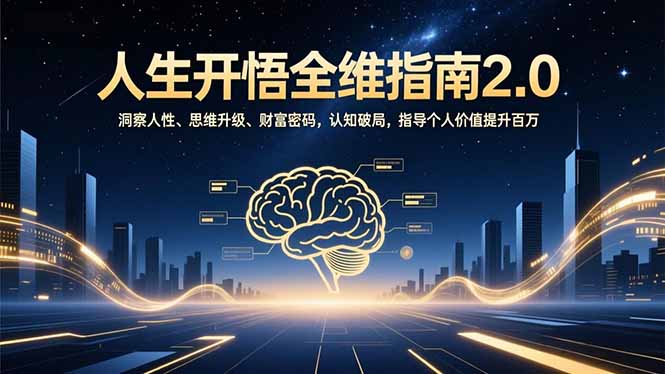 人生开悟全维指南2.0：洞察人性、思维升级、财富密码，认知破局，指导个人价值提升百万-副业网