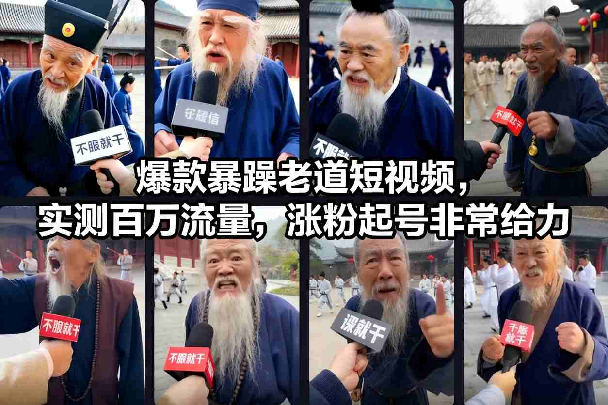 爆款暴躁老道短视频，实测百万流量，涨粉起号非常给力-副业网