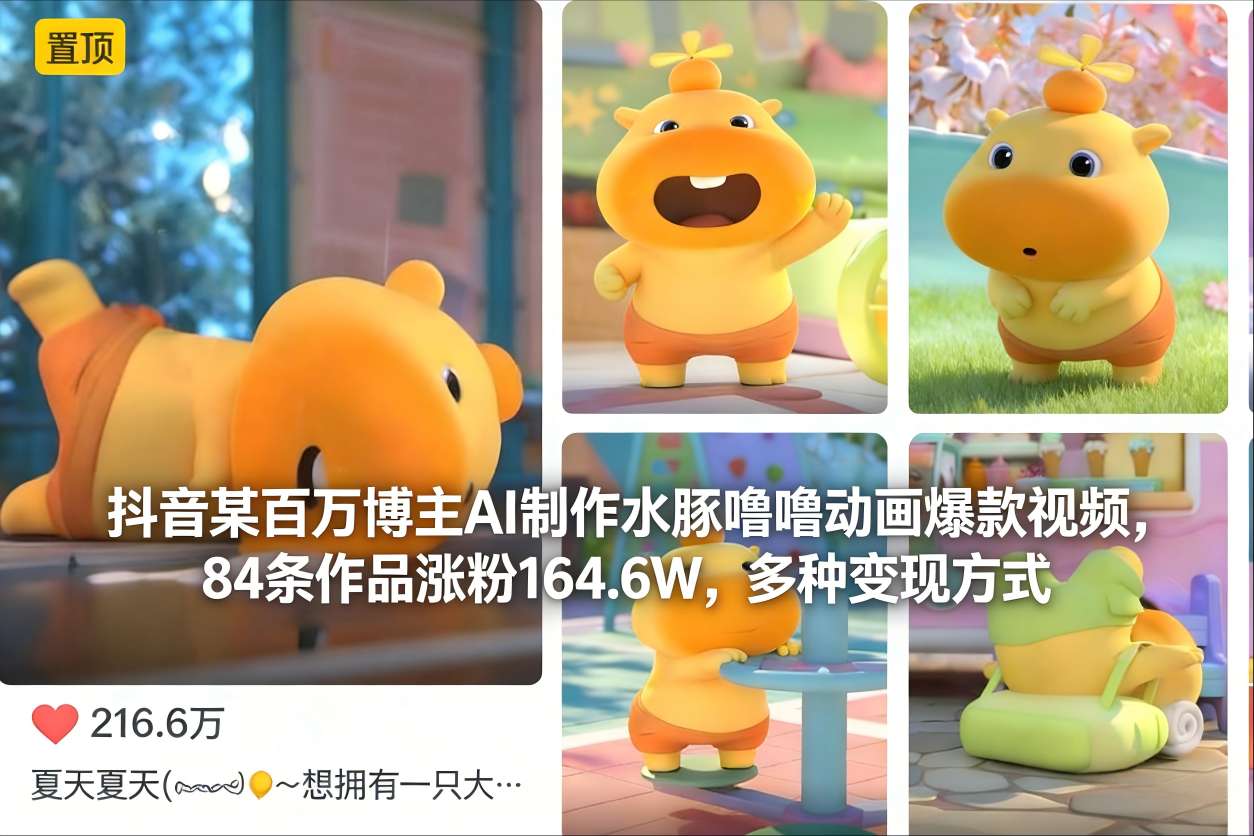 抖音某百万博主AI制作水豚噜噜动画爆款视频，84条作品涨粉164.6W，多种变现方式-副业网