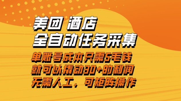 美团酒店全自动任务采集，单账号几毛钱就能撬动30+利润，成本低，操作简单，当天到账【揭秘】-副业网