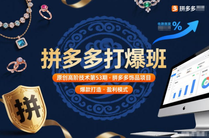 拼多多打爆班原创高阶技术第53期，拼多多饰品项目-副业网