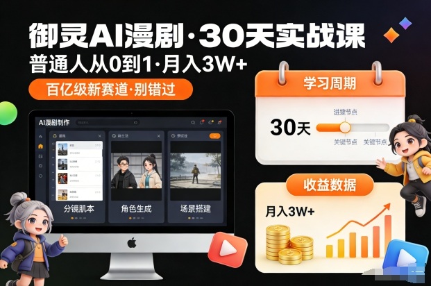 御灵AI漫剧30天实战课，普通人从0到1，月入3W+，别错过这个百亿级新赛(更新中)-副业网