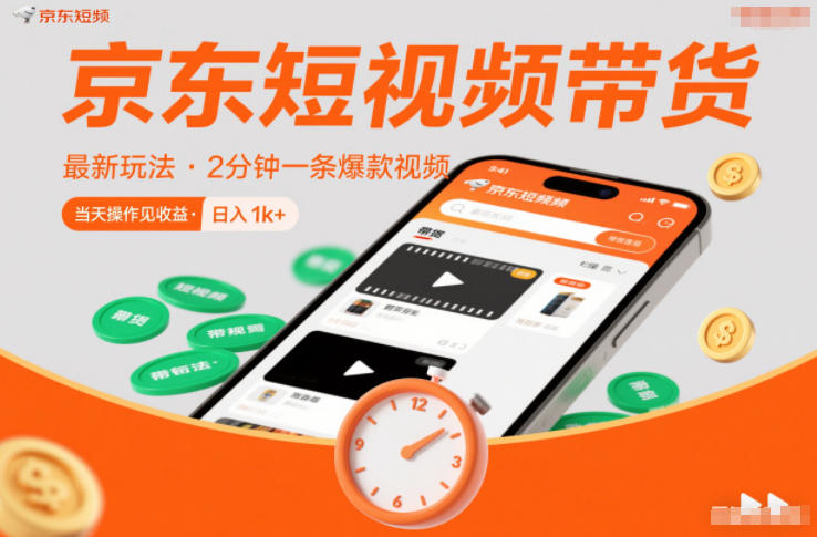京东短视频带货最新玩法，2分钟一条爆款视频，0粉丝，0保证金，当天操作见收益，日入1k+【揭秘】-副业网
