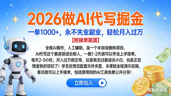 2026做AI代写掘金，一单1000+，永不失业副业，轻松月入过万-副业网