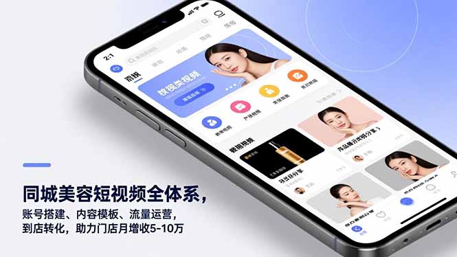 同城美容短视频全体系，账号搭建、内容模板、流量运营，到店转化，助力门店月增收5-10万-副业网