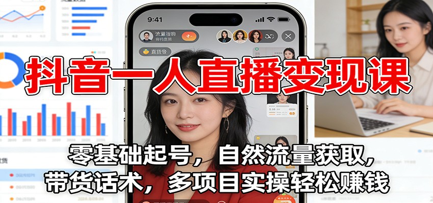 抖音一人直播变现课：零基础起号，自然流量获取，带货话术，多项目实操轻松赚钱-副业网