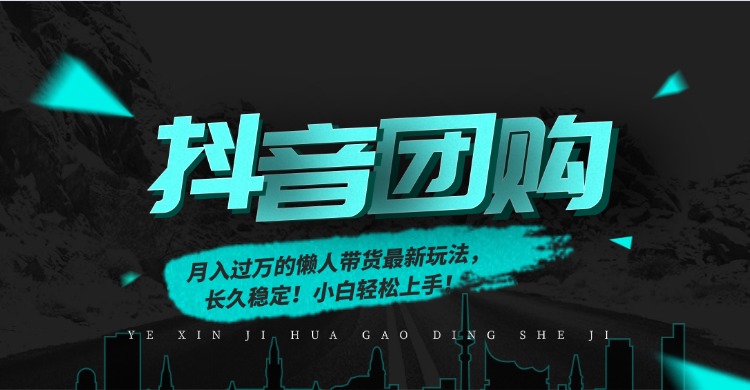 月入过万的抖音团购，懒人带货最新玩法，长久稳定！小白轻松上手！-副业网