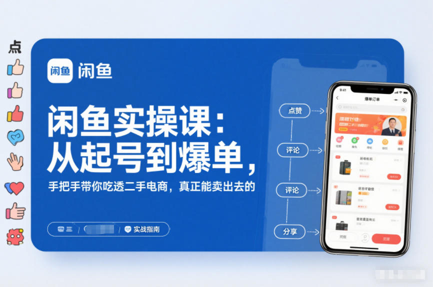 2025闲鱼无货源实操课：从起号到爆单，手把手带你吃透二手电商，真正能卖出去的实战指南-副业网