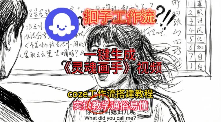 灵魂画手视频扣子工作流搭建教程2025保姆级教程，Coze工作流一键搭建，直接生成灵魂画手风格视频-副业网