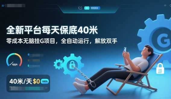 全新平台每天保底40米，零成本无脑挂G项目，全自动运行，解放双手【揭秘】-副业网