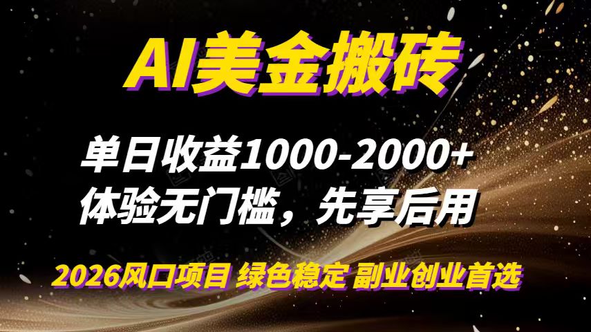 AI美金搬砖，单日收益1000-2000+，2025风口项目，可以副业，可以全职，可以工作室放大-副业网