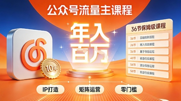 公众号流量主零门槛賺钱秘籍！覆盖全环节实战技巧，IP搭建+矩阵运营，月入几个W-副业网