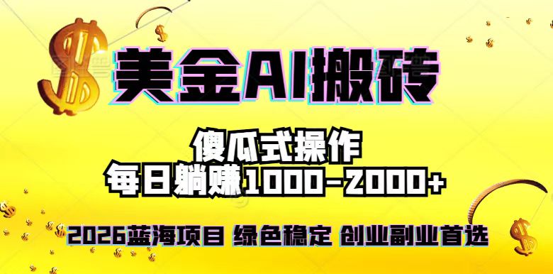 2026最新美金项目，日入1500-4000+，轻松简单，每日躺赚，副业创业首选，摆脱996-副业网