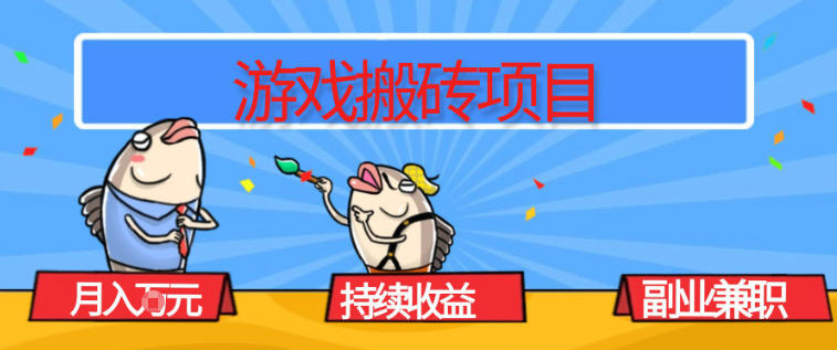 游戏搬砖项目，月入1W+，稳定持续收益，副业兼职賺米必看【揭秘】-副业网