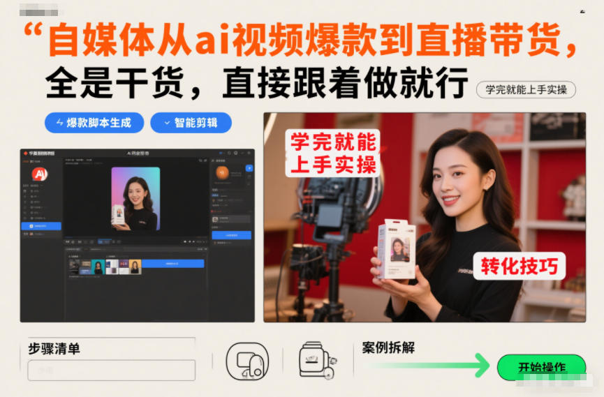 自媒体从ai视频爆款到直播带货，全是干货，直接跟着做就行，学完就能上手实操-副业网