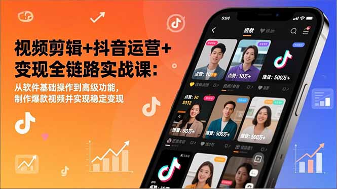 视频剪辑+抖音运营+变现全链路实战课：从软件基础操作到高级功能，制作爆款视频并实现稳定变现-副业网