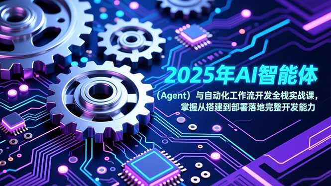 2025年AI智能体(Agent-副业网