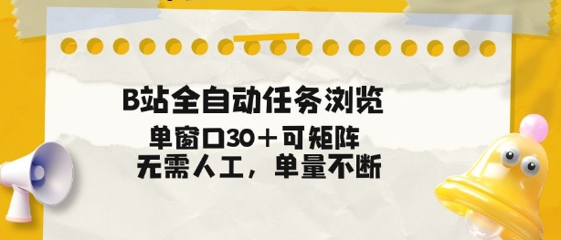 B站全自动任务浏览，单窗口30+可矩阵操作，无需人工单量不断【揭秘】-副业网