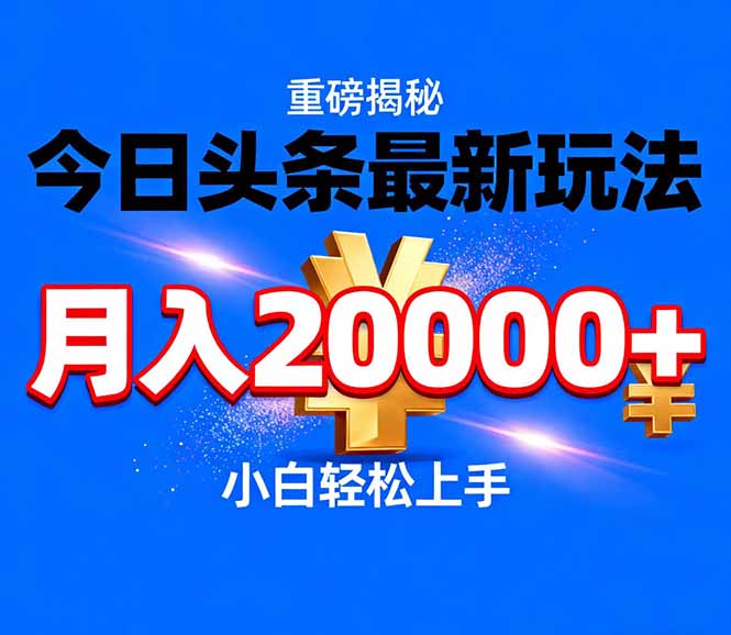 今日头条代运营最新玩法，轻轻松松月入20000＋-副业网