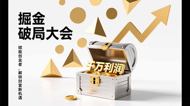 2026掘金 破局大会，重构模式、引爆流量、落地执行，掌握千万利润模型，单店年收破千万！-副业网