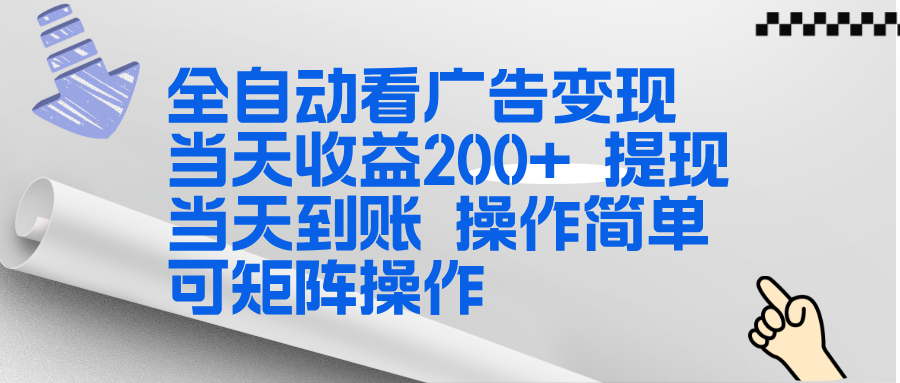 全新看广告挂机项目  操作简单，单机当天收益300+，体现当天到账，可矩阵操作-副业网
