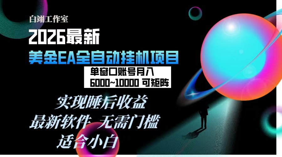 2026年最美金EA挂机项目，每天几分钟，单窗口月入600+，可矩阵，一台电脑支持多开窗口无任何…-副业网