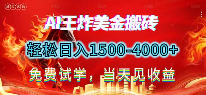 2026美金搬砖新项目，单日收益1500-4000+，长期绿色稳定，彻底告别死工资，用副业改写人生！-副业网