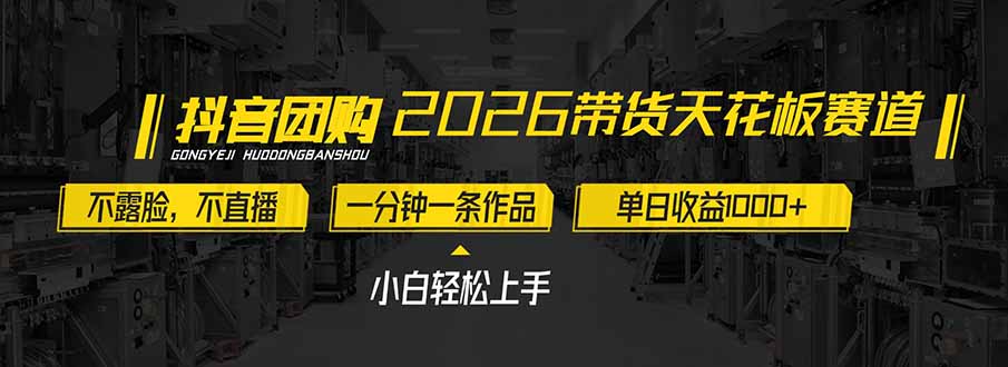 2026带货天花板赛道，不露脸，不直播，一分钟一条作品，单日收益1000+，小白轻松上手-副业网