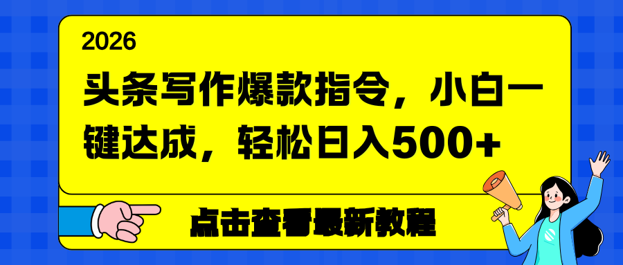 头条写作爆款指令，小白一键达成，轻松日入500+-副业网
