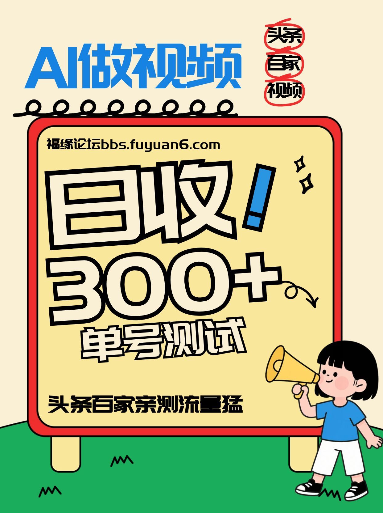 头条+百家+视频号(2026-AI玩法)，单号每天收入几百元，新号亲测流量猛！-副业网