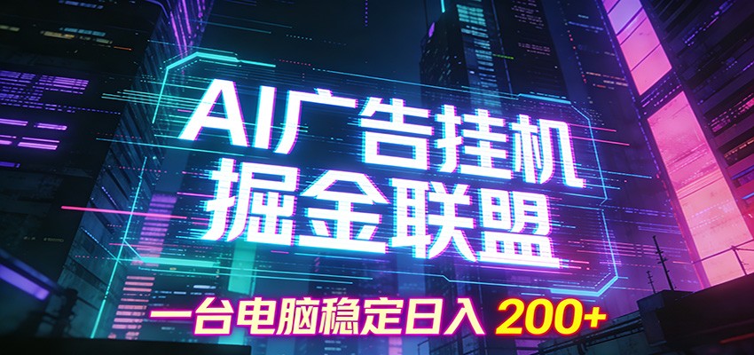 AI广告挂机掘金联盟项目，一台电脑稳定日入200+-副业网