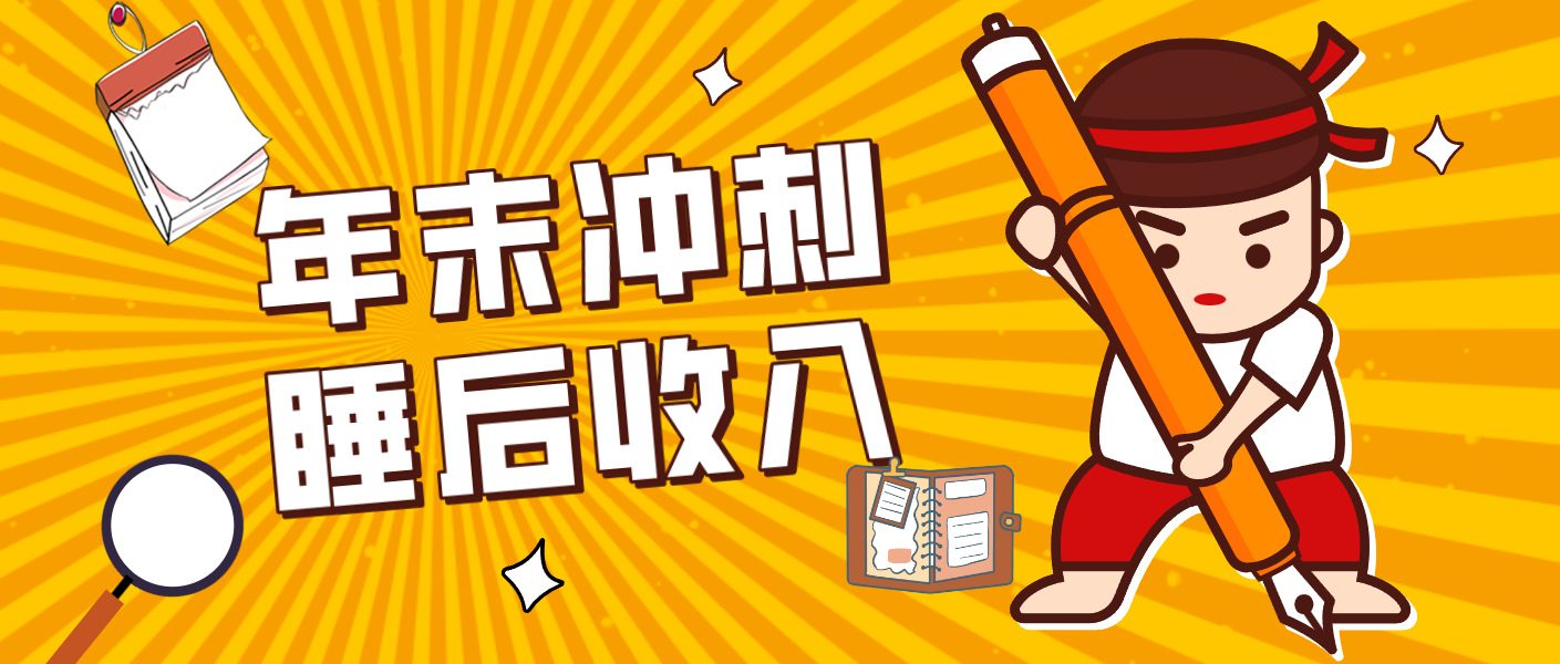 零门槛！普通人年底比做项目，碎片时间轻松赚 “睡后收入”月收益3500+-副业网