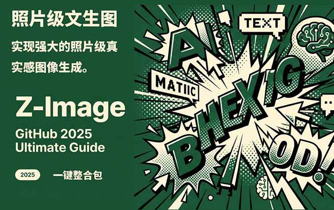 Z-Image – 逼真照片级文生图神器 WebUI+ComfyUI工作流 一键整合包-副业网