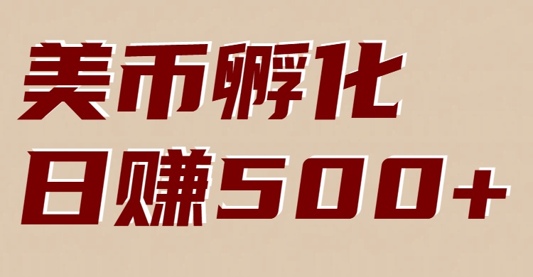 美币孵化项目：电脑全自动挂机赚美金，小白轻松上手-副业网