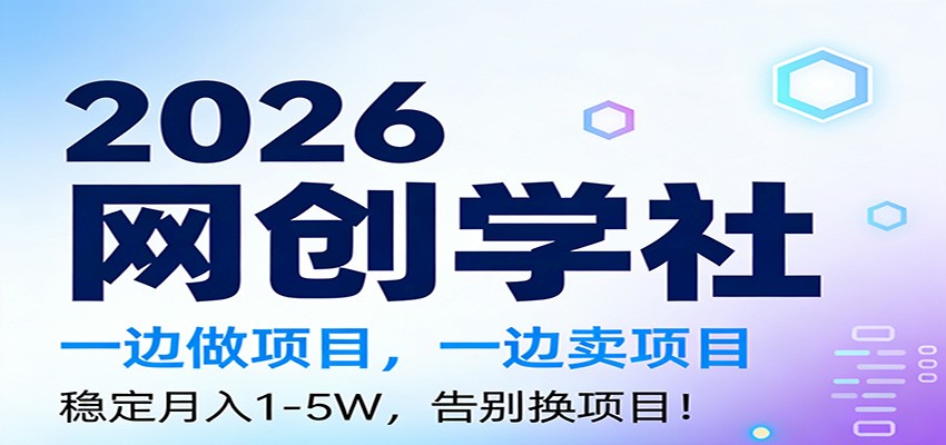 2026一边做项目，一边卖项目，稳定月入1-5W，告别换项目-副业网