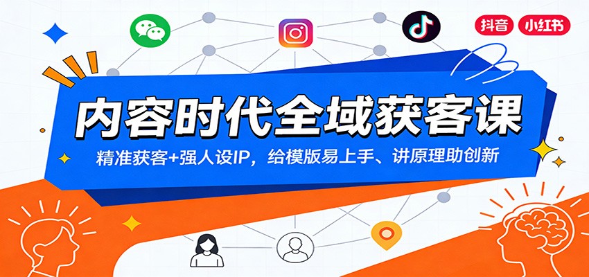 内容时代全域获客课：精准获客+强人设IP，给模版易上手、讲原理助创新-副业网