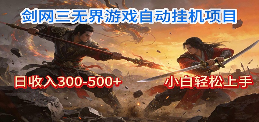 剑网3无界全自动挂机｜单日300-500+，小白闭眼躺赚-副业网