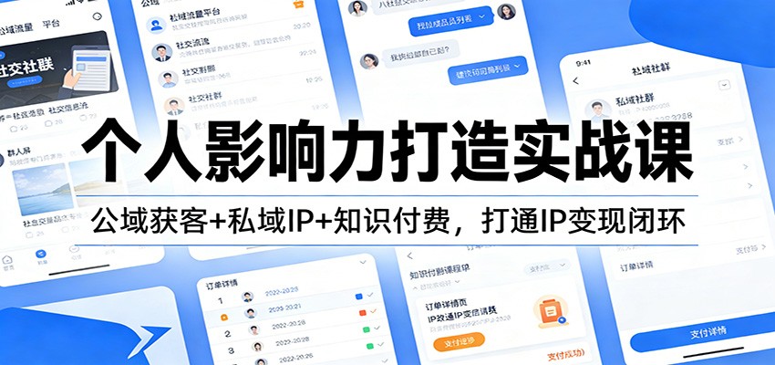 个人影响力打造实战课：公域获客+私域IP+知识付费，打通IP变现闭环-副业网