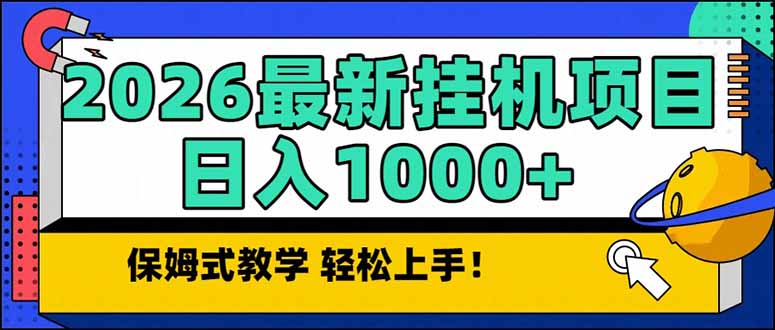 2026 1月最新自动挂机项目长期稳定单日收益1000+-副业网