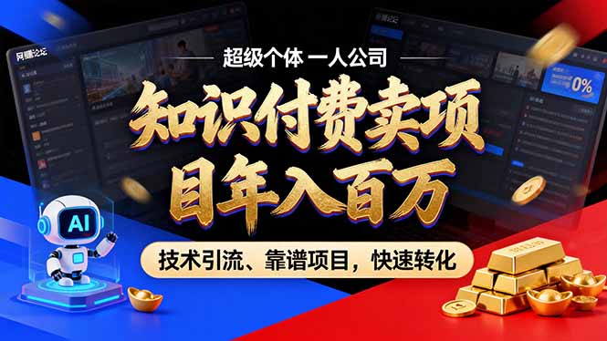 2026年卖项目年入百万，AI智能体个人IP-精准引流-稳定项目-转化成交-副业网