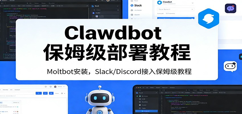 Clawdbot保姆级部署教程：Moltbot安装，Slack/Discord接入零基础入门一步到位-副业网