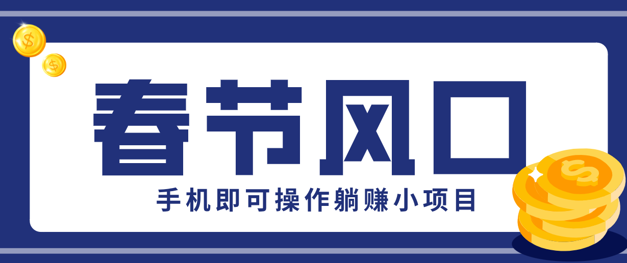 快手极速版春节推广风口，一部手机就能上手，拉新20元/人平台助力躺赚小项目-副业网