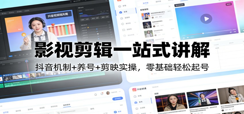 影视剪辑一站式讲解：抖音机制+养号+剪映实操，零基础轻松起号-副业网